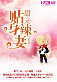 甜寵貼身辣妻